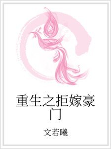 重生之拒嫁豪门