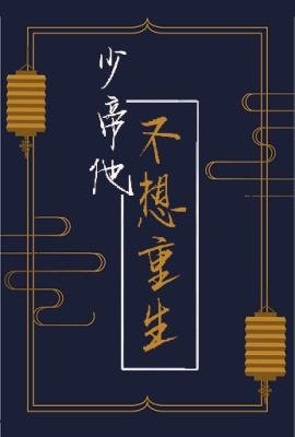 少帝他不想重生